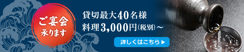 ご宴会承ります